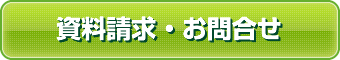 資料請求・お問合せ